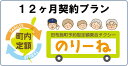 【ふるさと納税】田布施町予約型定額乗合タクシー『のりーね』12ヶ月契約プラン