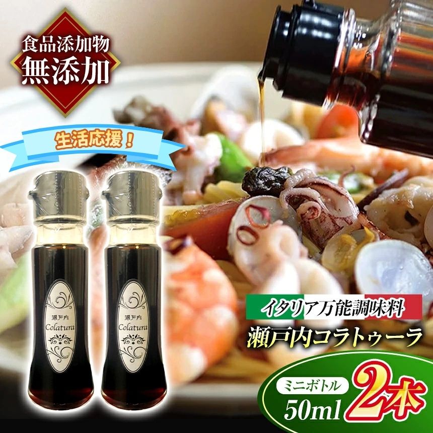 [ 魚醤 ] 瀬戸内 コラトゥーラ ミニボトル ( 50ml ) × 2本 〜 イタリア 南部 伝統 の 調味料 を再現〜 ≪ 配達日指定可能 ≫ ≪ 着日指定可能 ≫ ≪ 配達日時指定可能 ≫ | 生活応援 調味料 エスニック イワシ 伝統 瀬戸内 万能 瀬戸内 山口県 平生町
