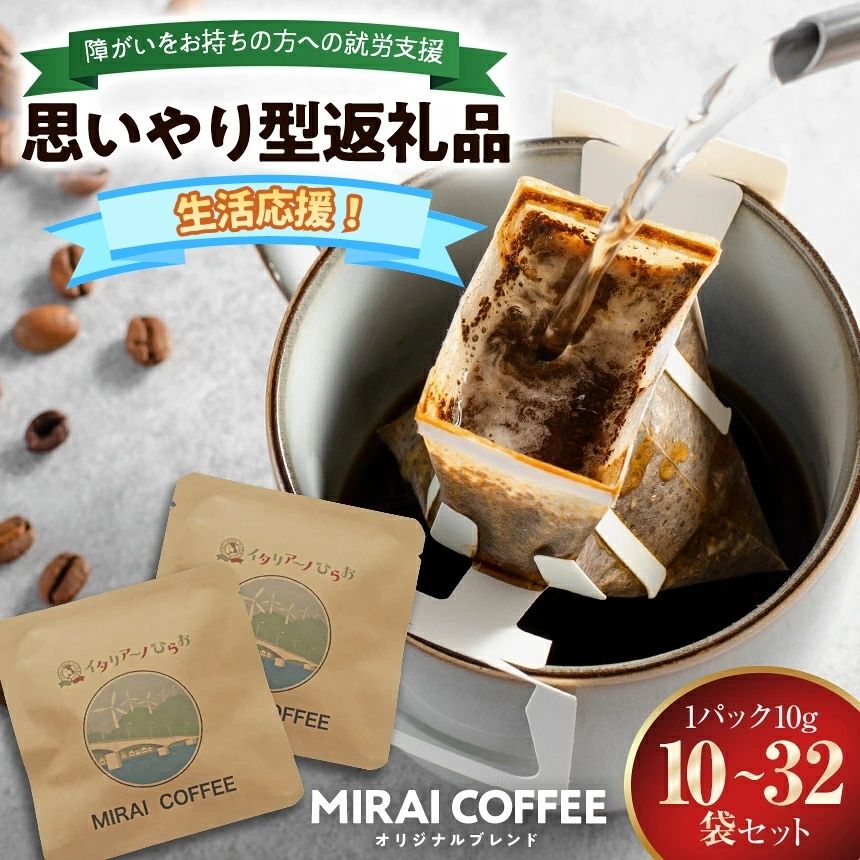 MIRAI COFFEE ( 未来 コーヒー ) 10g × 10〜32袋 | 生活応援 珈琲豆 水 ソフトドリンク コーヒー ドリップバッグ おうちカフェ ティータイム ドリップコーヒー ドリップバック 就労支援 瀬戸内 山口県 平生町