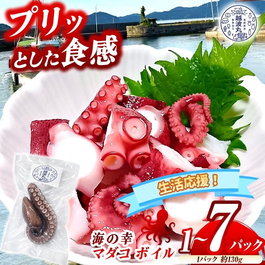 海の幸 マダコ ボイル 1パック ~ 7パック| 生活応援 魚 魚介 タコ たこ マダコ ボイル 新鮮 料理 調理 冷凍 冷凍食品 海 幸 山口県 山口 平生町