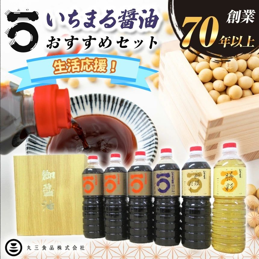 「 山口の厨 」 丸三食品 いちまる 醤油 おすすめセット ≪配達日指定可能≫≪ギフト≫≪着日指定可能≫≪配達日時指定可能≫ | 生活応援 醤油 料理だし 詰め合わせ だし みりん さしみ セット お土産 贈答 調味料 食品 詰合せ 瀬戸内 山口県 平生町