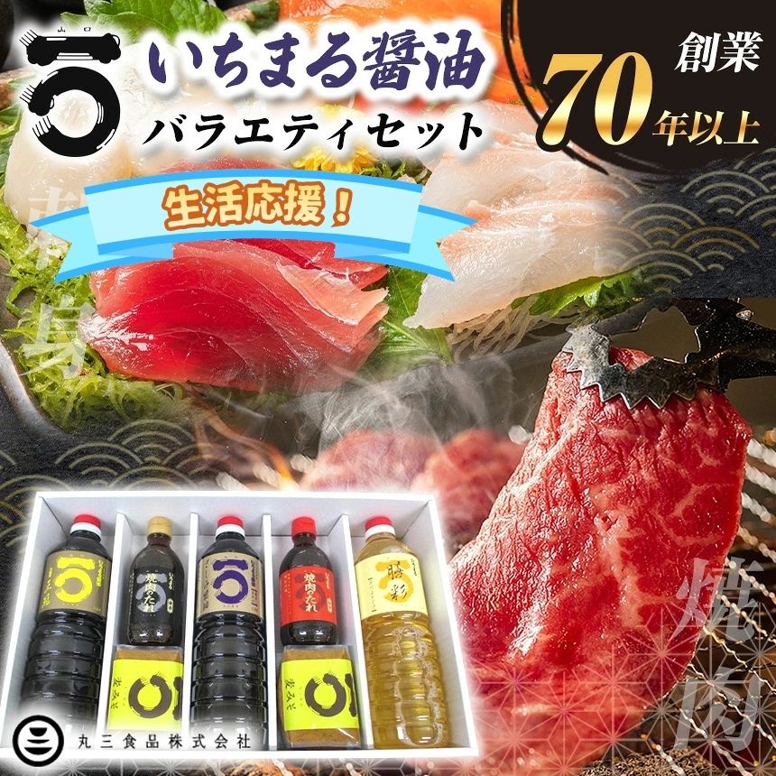 「 山口の厨 」 丸三食品 いちまる 醤油 バラエティセット ≪ 配達日指定可能 ≫ ≪ 贈答用 ≫ ≪ ギフト ≫ | 生活応援 醤油 濃口 焼肉 たれ タレ 麦みそ 味噌 みりん さしみ 詰め合わせ セット お土産 贈答 調味料 食品 詰合せ 瀬戸内 山口県 平生町