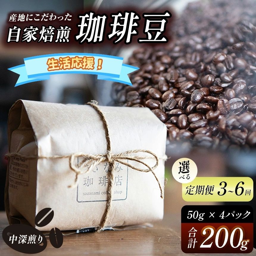 産地にこだわった 自家焙煎 珈琲 豆 200g ( 単品 / 定期便 3 〜 6回 ) | 生活応援 珈琲豆 珈琲 ソフトドリンク コーヒー ティータイム 焙煎 自家焙煎 中 深煎り 山口県 平生町