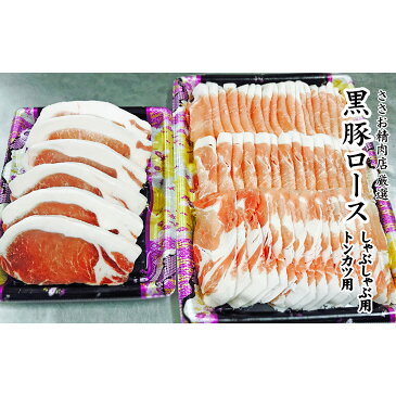 【ふるさと納税】黒豚ロースしゃぶしゃぶ用&トンカツ用セット