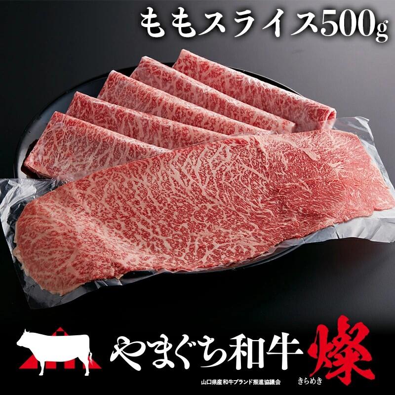 【ふるさと納税】やまぐち和牛燦（きらめき）ももスライス（500g)【A4等級以上】【山口県平生町産】【冷凍】