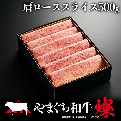 【ふるさと納税】やまぐち和牛燦(きらめき)肩ローススライス(500g)【A4等級以上】【山口県平生町産】【冷凍】 【ふるさと納税】やまぐち和牛燦(きらめき)肩ローススライス(500g)【A4等級以上】【山口県平生町産】【冷凍】