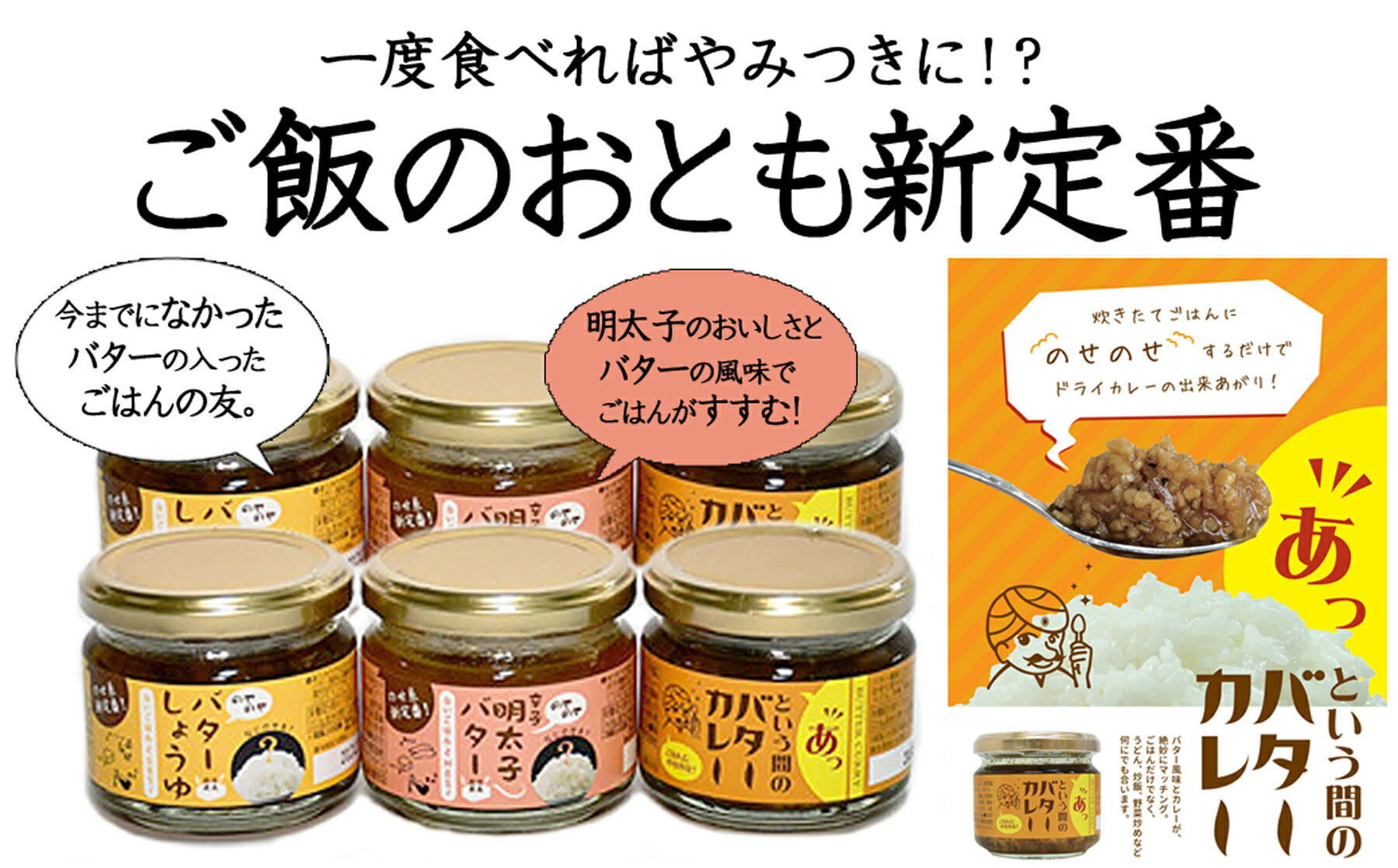 【ふるさと納税】ご飯のお供セット（バターしょうゆ、明太子バター、バターカレー）≪配達日指定可能≫≪贈答用≫≪ギフト≫≪着日指定可能≫≪配達日時指定可能≫◆◆◆緊急支援・支援・生産者応援・年内配送・年内発送