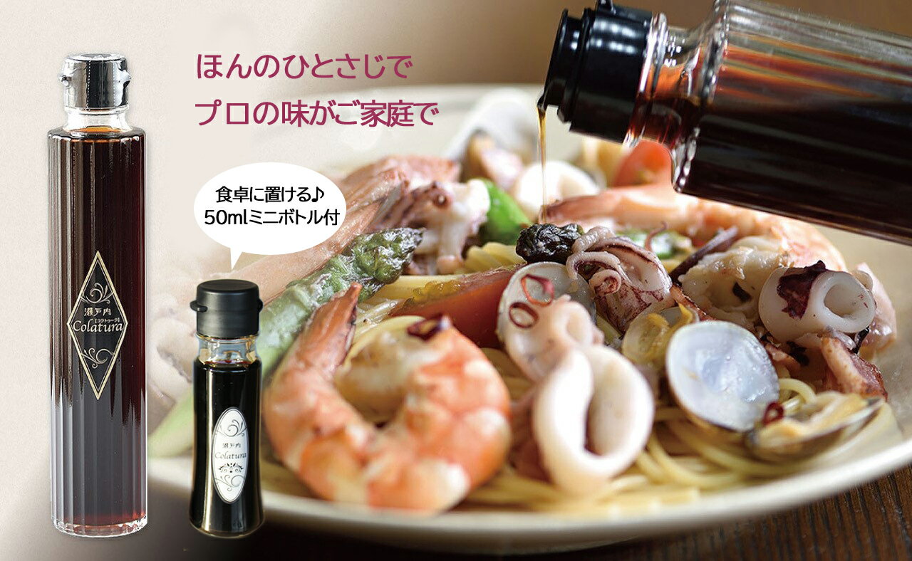 【ふるさと納税】【魚醤】瀬戸内コラトゥーラ 200ml＆ミニボトル（50ml）セット〜イタリア南部伝統の調味料を再現〜≪配達日指定可能≫≪着日指定可能≫≪配達日時指定可能≫