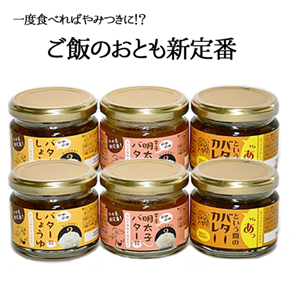 6位! 口コミ数「0件」評価「0」ご飯のお供セット（バターしょうゆ、明太子バター、バターカレー）≪配達日指定可能≫≪贈答用≫≪ギフト≫≪着日指定可能≫≪配達日時指定可能≫◆◆･･･ 