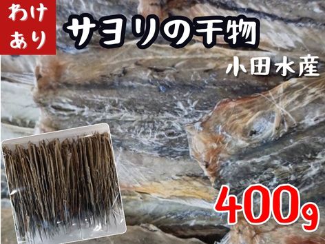 【ふるさと納税】瀬戸内海産　やみつきサヨリの干物（400g）