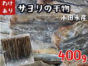 12位! 口コミ数「0件」評価「0」瀬戸内海産　やみつきサヨリの干物（400g）　【訳あり】【ワケアリ】