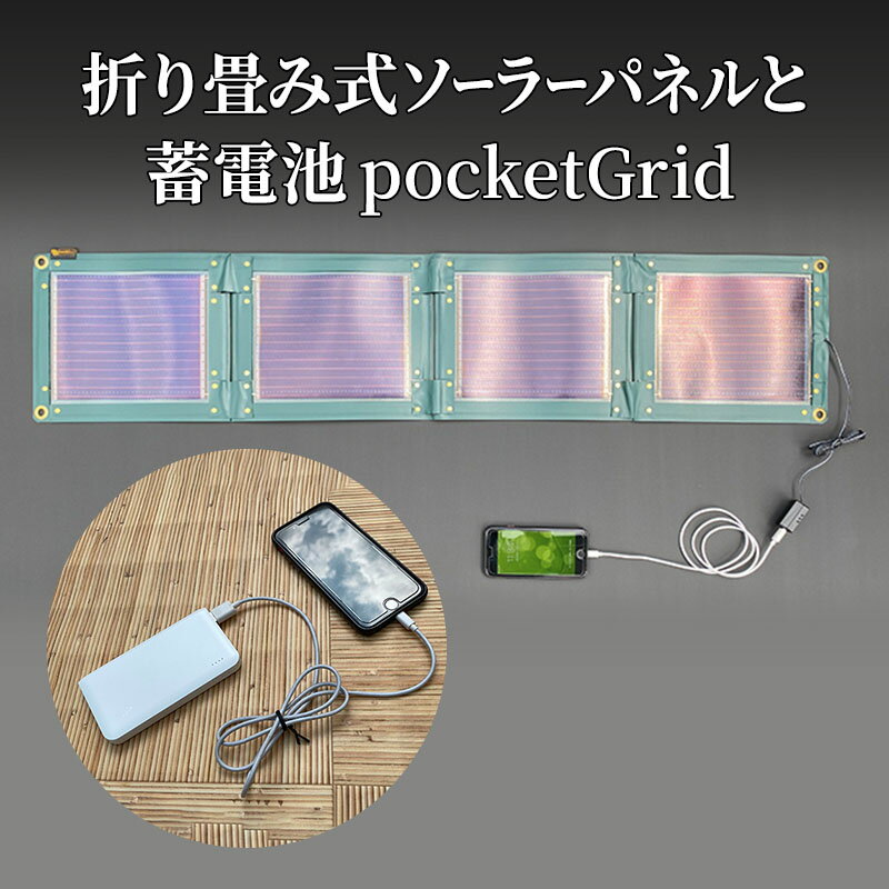 【ふるさと納税】折り畳み式ソーラーパネルと蓄電池【pocketGrid】　【 防災グッズ 防災用品 いつでも どこでも 防災時 軽い 持ち運び スマホ充電 キャンプ 山登り アウトドア 】