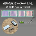 16位! 口コミ数「0件」評価「0」折り畳み式ソーラーパネルと蓄電池【pocketGrid】　【 防災グッズ 防災用品 いつでも どこでも 防災時 軽い 持ち運び スマホ充電 ･･･ 