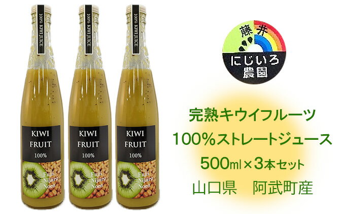 【ふるさと納税】完熟 キウイ フルーツ使用 100％ ストレート ジュース 500ml×3本セット 山口県阿武町産　【 キウイジュース フルーツジュース 果物ジュース 滑らかな舌触り ドレッシング お菓子作り 】