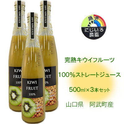 5位! 口コミ数「0件」評価「0」完熟 キウイ フルーツ使用 100％ ストレート ジュース 500ml×3本セット 山口県阿武町産　【 キウイジュース フルーツジュース 果･･･ 