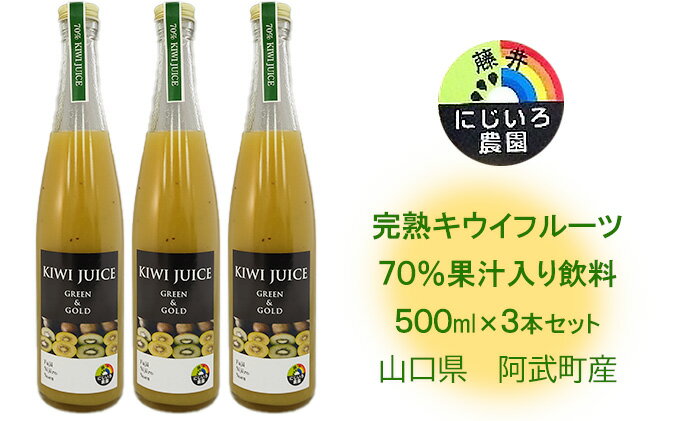 【ふるさと納税】完熟 キウイ フルーツ 70%果汁入り飲料 500ml×3本セット 山口県 阿武町産　【 キウイジュース フルーツジュース 果物ジュース 滑らかな舌触り ドレッシング お菓子作り 】