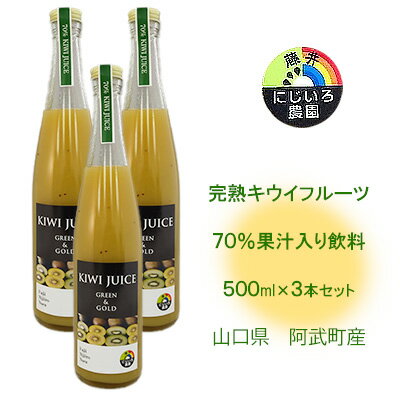 5位! 口コミ数「0件」評価「0」完熟 キウイ フルーツ 70%果汁入り飲料 500ml×3本セット 山口県 阿武町産　【 キウイジュース フルーツジュース 果物ジュース 滑･･･ 