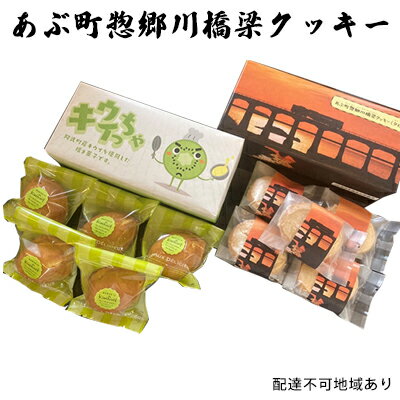 3位! 口コミ数「0件」評価「0」あぶ町惣郷川橋梁クッキー　【お菓子・焼菓子・クッキー】