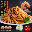 【ふるさと納税】豚肉 阿武町産 豚 訳あり ウインナー 3.0kg | 携帯の電波も届かない環境で育った旨みたっぷりのハイポー豚 豚 肉 お肉 ※配送不可:離島