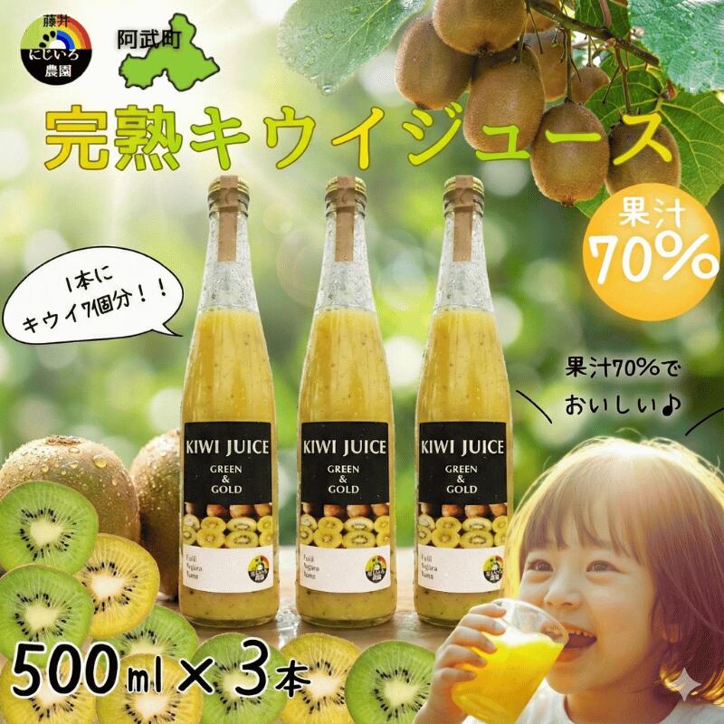 9位! 口コミ数「0件」評価「0.0」 阿武町産 完熟キウイ 70％ジュース 500ml×3本セット 高品質 高濃度 滑らか果実感 1本にキウイ7個分 キウイ 70% 果汁70% 自然の甘み まるごとキウイ フルーツ飲料