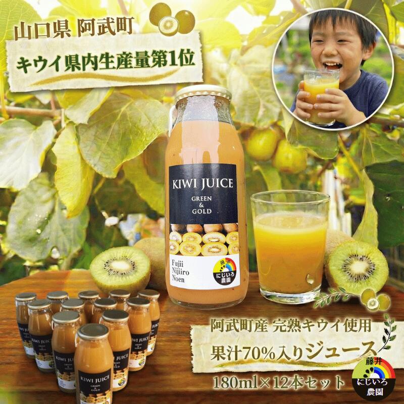 【ふるさと納税】 阿武町産 完熟 キウイ フルーツ 70％ 果汁入り 180ml×12本セット 飲みきりサイズ 朝..