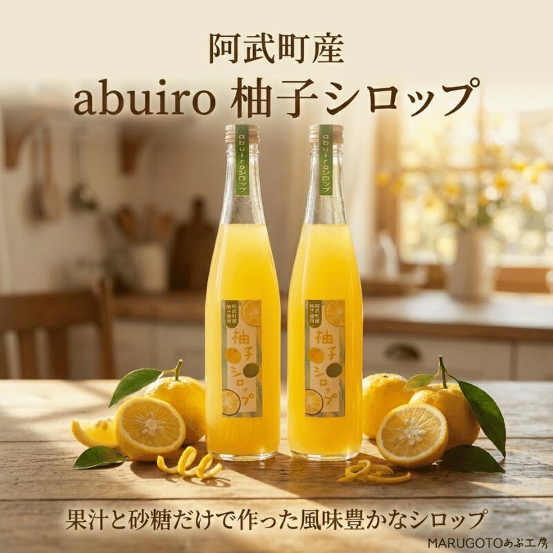 阿武町産 柚子シロップ(柚子果汁と砂糖のみ)550ml×2本|abuiro