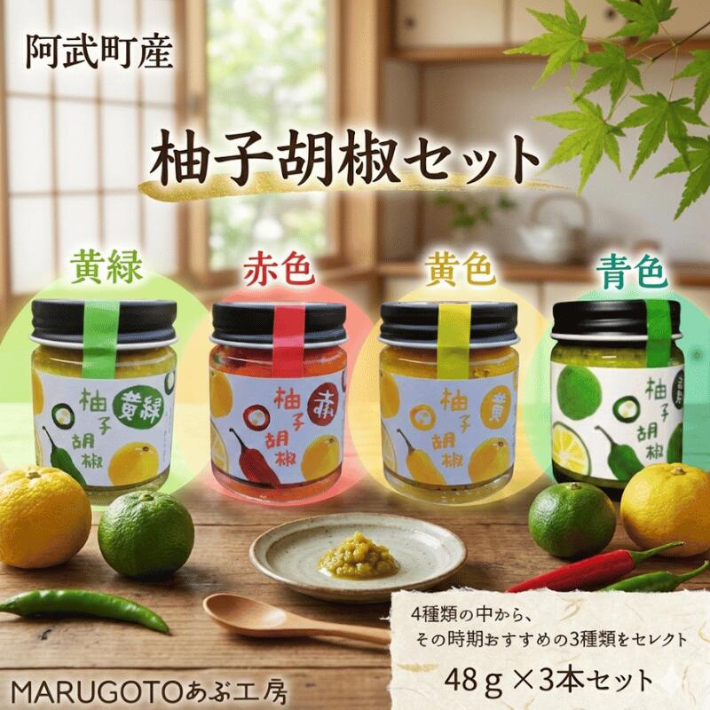 阿武町産 柚子胡椒 食べ比べ3種セット(色・辛さ・風味が異なる)|abuiro