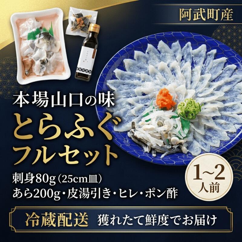 ふぐ とらふぐ フルセット 1〜2人前 フグ 刺身 鍋 魚