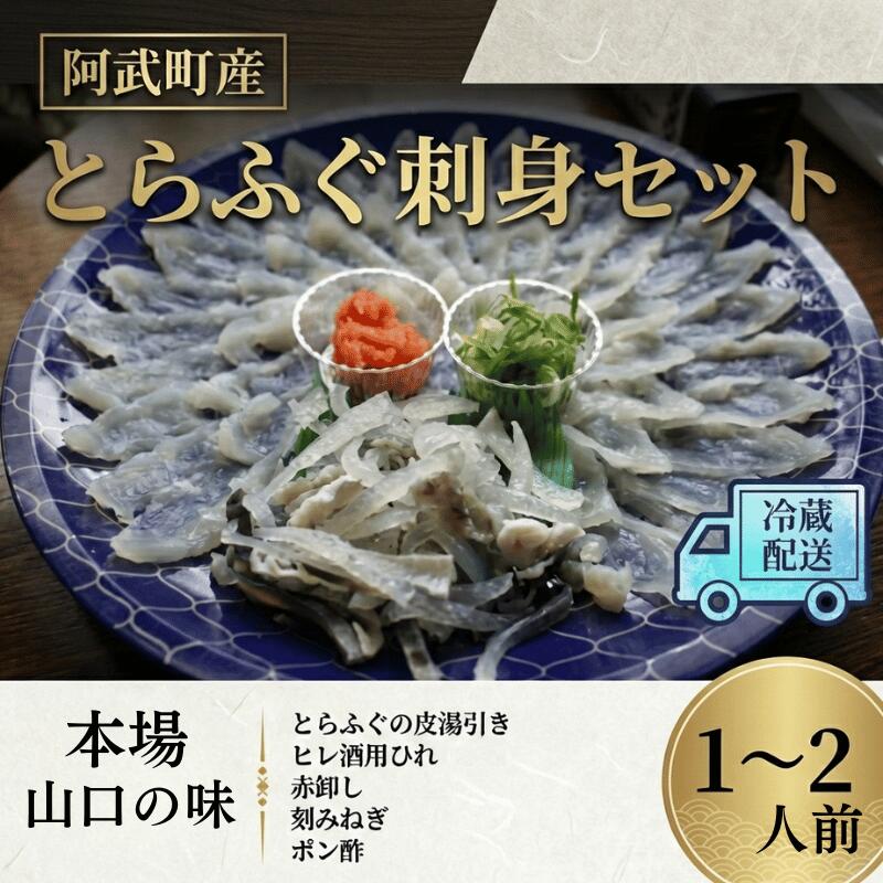 阿武町産 とらふぐ刺身セット 1〜2人前 フグ 刺身 鍋 魚