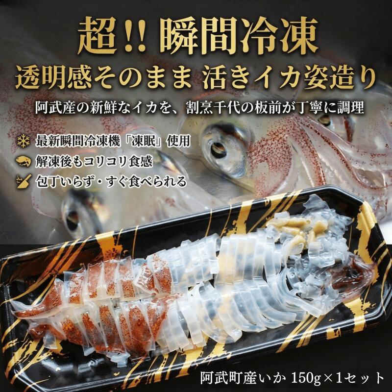 阿武町産 イカ 活きイカ 姿造り いか刺し 割烹千代 超瞬間冷凍 烏賊