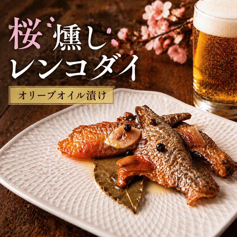 阿武町産 天然レンコダイ 桜燻しオイル漬け 46g×3袋セット(燻製・オリーブオイル・おつまみ)