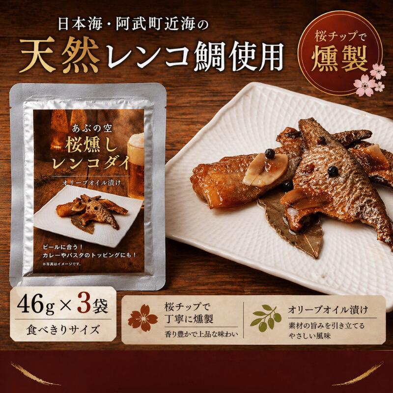 【ふるさと納税】阿武町産 天然レンコダイ 桜燻しオイル漬け 46g×3袋セット（燻製・オリーブオイル・おつまみ）