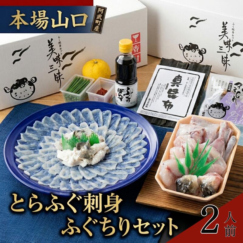 乐天商城 - 【ふるさと納税】【先行予約】ふく料理 2人前 阿武町産 トラフグ 刺身 ちり鍋 セット 冷蔵配送 《お届け：2026年10月中旬～2027年3月末出荷予定》 山口県 国産ふぐ 海鮮 グルメ ギフト