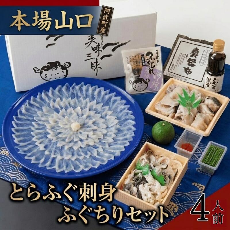 樂天商城 - 【ふるさと納税】【先行予約】ふく料理 4人前 阿武町産 トラフグ 刺身 ちり鍋 セット 冷蔵配送 《お届け：2026年10月中旬～2027年3月末出荷予定》 山口県 国産ふぐ 海鮮 グルメ ギフト