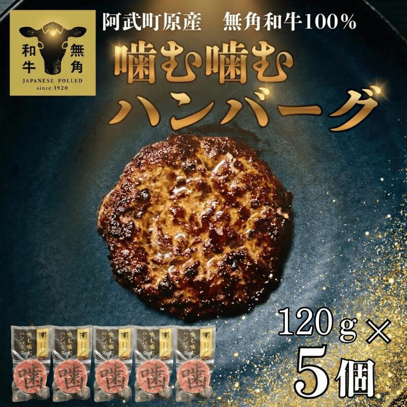 【無角和牛100％】ハンバーグ 5個セット 噛む噛むハンバーグ 山口県阿武町産 希少和牛 岩塩と山椒のみ