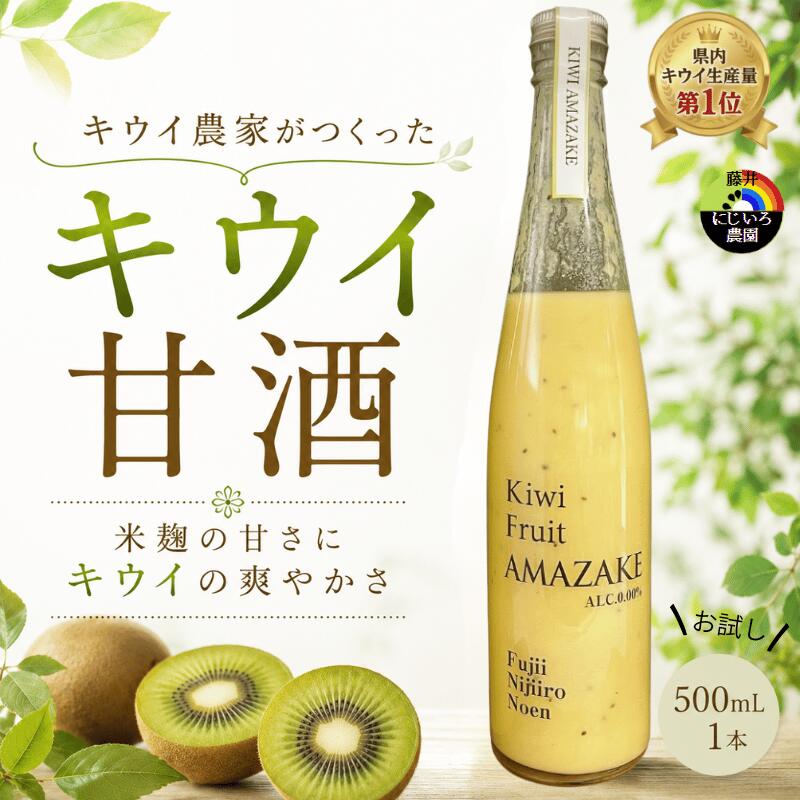 [キウイ甘酒] 完熟キウイ使用 砂糖不使用 ノンアルコール 阿武町産 キウイフルーツ 果物 飲料 甘酒 ドリンク