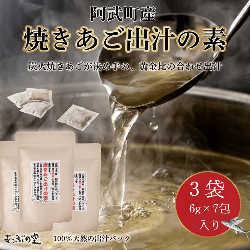 【ふるさと納税】【出汁パック】焼きあご出汁の素 国産 天然だし 調味料 伝統製法 椎茸 昆布 鰹 万能だし 食卓