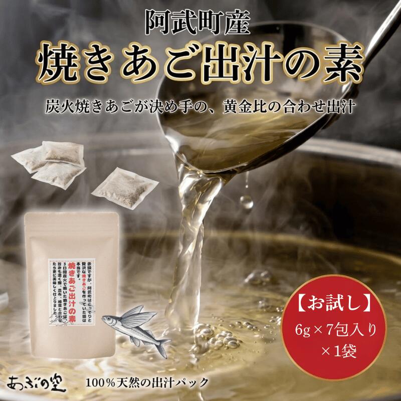 [出汁パック]焼きあご出汁の素 お試し1袋 国産 天然だし 調味料 山口県 阿武町 伝統製法 椎茸 昆布 鰹 万能だし 食卓
