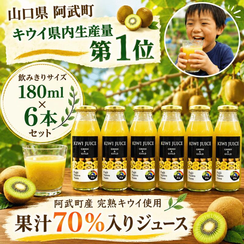 [キウイジュース]果汁70% 180ml×6本 飲みきりサイズ 阿武町産 完熟 キウイ ビタミン 朝食 補給