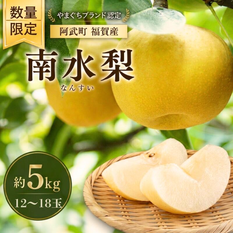 名称梨内容量南水梨（12～18玉）約5kg産地山口県事業者福賀梨生産組合申込期日 2026年8月31日まで ※2026年8月31日 23:59までに決済（振込）を完了してください。 ※ご注文状況により早期終了する場合がございます。あらかじめご了承ください。お届け時期2026年9月20日頃～準備が整い次第、順次発送いたします。 ※常温配送備考※画像はイメージです。 ※賞味期限：出荷日より常温7日 ※発送時期は、例年の発送時期になっております。天候や収穫状況によりお届けが遅れたり、早まることがあります。 また、手配ができない場合は別途ご連絡させていただく場合がございます。 ※お客様の都合により商品を受け取れなかった場合、または受け取りまでに期間がかかった場合は、生鮮品につき返品・再配送は致しかねますので予めご了承ください。 ※商品受取後すぐに商品の状態をご確認し、不良の場合、お問合せセンターまでご連絡ください。お時間が過ぎてからの対応は致しかねます。 ※お申込限度数に達した場合は、予告なく締切日前にお申込みを締切らせていただきます。 ※日時指定は致しかねますので予めご了承ください。 ※天候等の事情によりお届け日が変更になる場合があります。 ※寄付金額は予告なく変更となる場合がございます。 ※寄付受付後のキャンセル、返礼品の変更・返品はお受けできません。 ・ふるさと納税よくある質問はこちら ・寄附申込みのキャンセル、返礼品の変更・返品はできません。あらかじめご了承ください。【ふるさと納税】梨 福賀の南水梨 約5kg 12～18玉 山口県阿武町産 高糖度 シャキシャキ食感 数量限定 【2026年9月20日頃～順次発送】 阿武町福賀の豊かな山間部で育った、糖度が非常に高い南水梨（なんすい）。 シャキシャキとした心地よい歯ざわりと、全体に酸味のない濃厚な甘みが特徴です。 芯の近くまで甘さがしっかりと感じられる、福賀梨生産組合の自慢の主力品種。 やまぐちブランド認定の確かな品質で、旬の味わいを堪能できる限定品です。 ぜひこの機会に阿武町の味覚をお楽しみください。 寄附金の用途について ふるさとの自然、景観の保全活動 公民館、保育園、小中学校の図書の購入 伝統文化の保存、継承 集落彩生事業補助金 受領証明書及びワンストップ特例申請書のお届けについて 入金確認後、注文内容確認画面の【注文者情報】に記載の住所にお送りいたします。発送の時期は、入金確認後2～3週間程度を目途に、お礼の特産品とは別にお送りいたします。