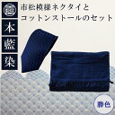 【ふるさと納税】 ネクタイ コットンストール セット 勝色 藍染 ネクタイ ビジネス コットン スーツ プレゼント おしゃれ 社会人 結婚式 贈答 プレゼント ...