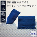 【ふるさと納税】 ネクタイ コットンストール セット 縹色 藍染 ネクタイ ビジネス コットン スーツ プレゼント おしゃれ 社会人 結婚式 贈答 プレゼント ...