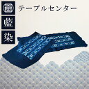 【ふるさと納税】 藍染 テーブルセンター テーブル クロス マット ブルー 新生活 一人暮らし 買い替え インテリア おしゃれ 机 デスク 家具 徳島