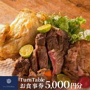 【ふるさと納税】 お食事券 5,000円 分 食事券 チケット ギフト プレゼント 贈り物 レストラン ランチ ディナー スイーツ 都内 渋谷 TurnTabl...