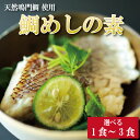 【ふるさと納税】 鯛めしの素 1個から3個 鯛 鯛めし 鯛飯 切り身 ご飯 米 すだち や 三つ葉 と一緒に 丼 漬け丼 海鮮 海鮮丼 お茶漬け 炊き込みご飯 ...