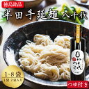 【ふるさと納税】 そうめん 素麺 半田そうめん 1袋から8袋 つゆ セット お歳暮 ギフト 個包装 手延べ コシ めん 小麦粉 うず 塩 こめ油 麺 白 米 の...