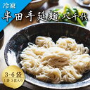 【ふるさと納税】 そうめん 素麺 半田そうめん 冷凍 3袋 6袋 つゆ なし お歳暮 ギフト 個包装 手延べ コシ めん 小麦粉 うず 塩 こめ油 麺 白 米 ...