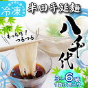 【ふるさと納税】 そうめん 素麺 半田そうめん 冷凍 3袋 6袋 つゆ なし お歳暮 ギフト 個包装 手延べ コシ めん 小麦粉 うず 塩 こめ油 麺 白 米 の代わりに 人気 おすすめ お取り寄せ グルメ 糸 高級 特選 ブランド すだち 料理 ふるさと 国産 徳島 阿波 半田手延麺 八千代