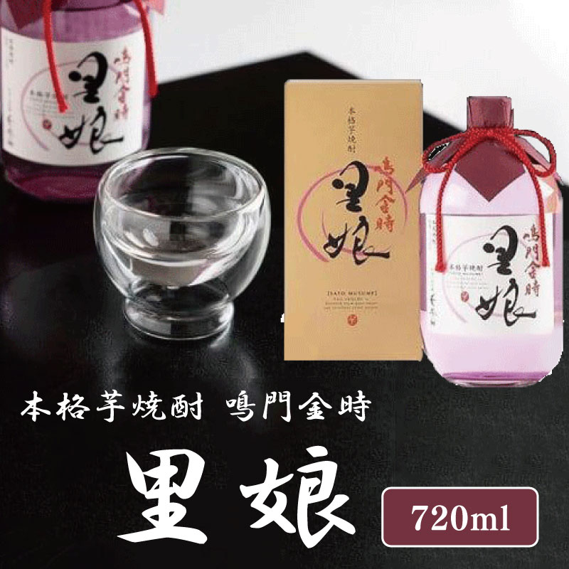 【ふるさと納税】 焼酎 芋焼酎 ギフト 720ml なると金時 さつまいも 本格芋焼酎 さつま芋 芋 いも 酒 お酒 アルコール 母の日 父の日 プレゼント ギ...