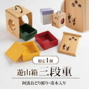 【ふるさと納税】 おせち 三段重 花見 遊山箱 ヒノキ 弁当箱 お祝い 重箱 正月 新年 新春 春 節句 工芸品 木製 伝統工芸品 伝統工芸 工芸 民芸 民芸品...